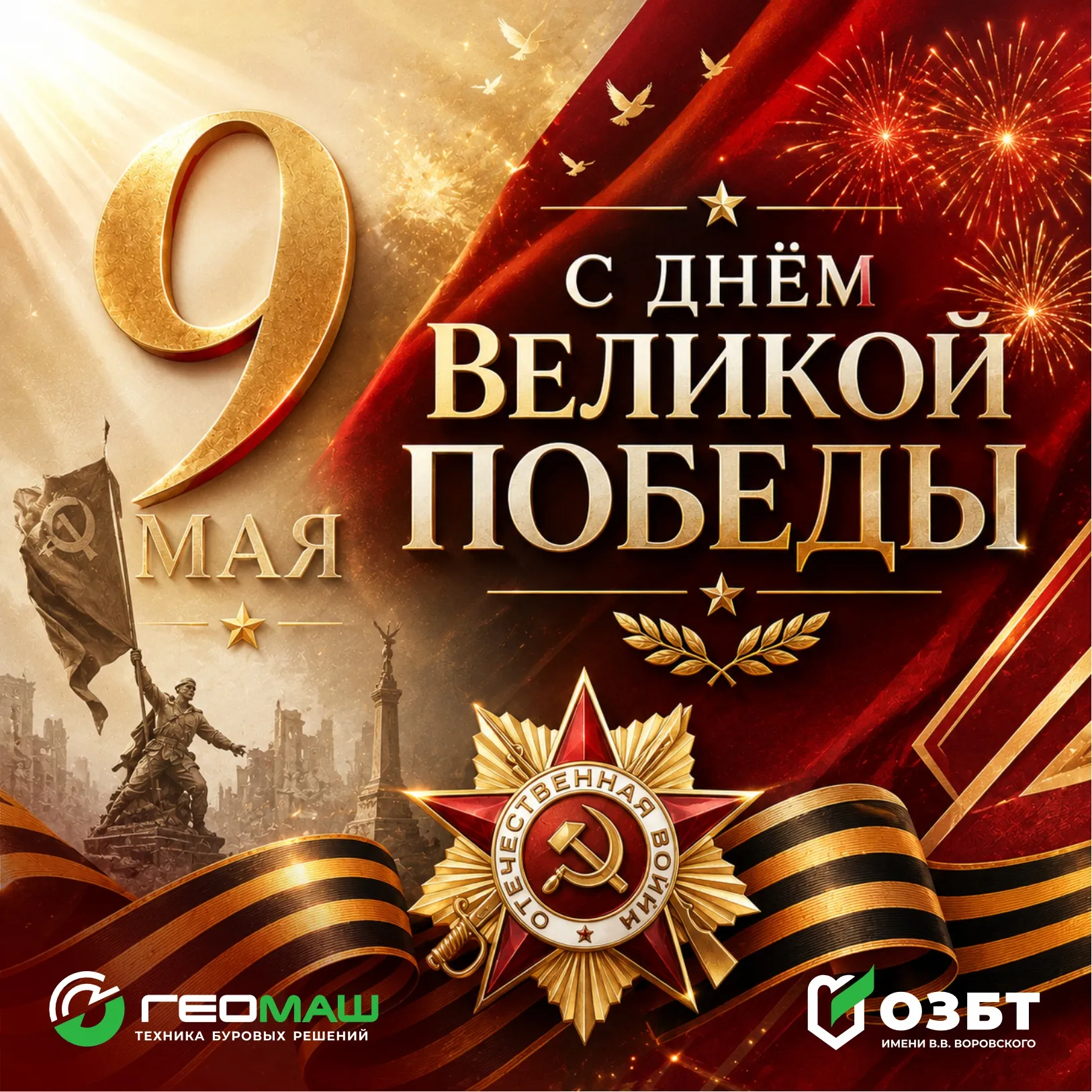  С Днём Великой Победы!
